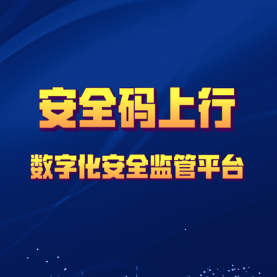 安全码上行