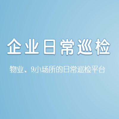 企业日常巡检