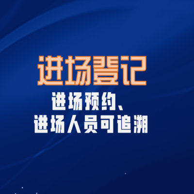 进场登记