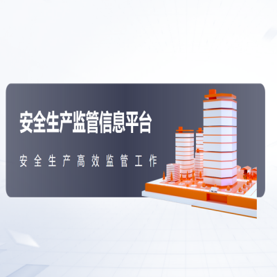 安全生产监管平台