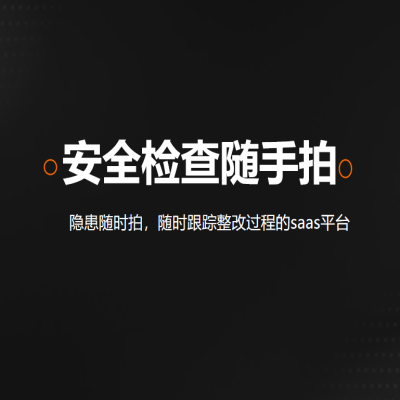 安全检查随手拍